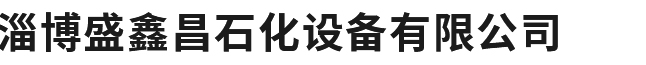 山東利信工程機(jī)械有限公司
